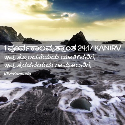 Picture 02 - 1 ಪೂರ್ವಕಾಲವೃತ್ತಾಂತ 24:17 KANIRV - ಇಪ್ಪತ್ತೊಂದನೆಯದು - Bible Verse Picture