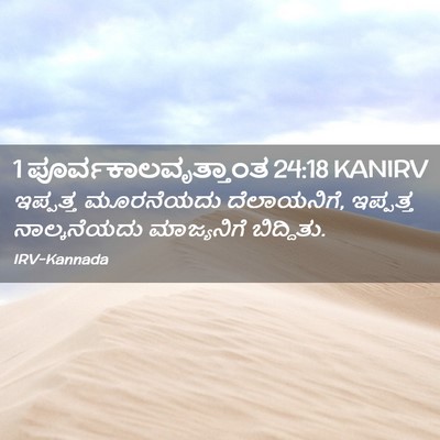 Picture 02 - 1 ಪೂರ್ವಕಾಲವೃತ್ತಾಂತ 24:18 KANIRV - ಇಪ್ಪತ್ತ ಮೂರನೆಯದು - Bible Verse Picture
