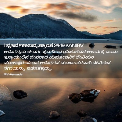 Picture 02 - 1 ಪೂರ್ವಕಾಲವೃತ್ತಾಂತ 24:19 KANIRV - ಆರೋನ್ಯರು ಈ ವರ್ಗ - Bible Verse Picture
