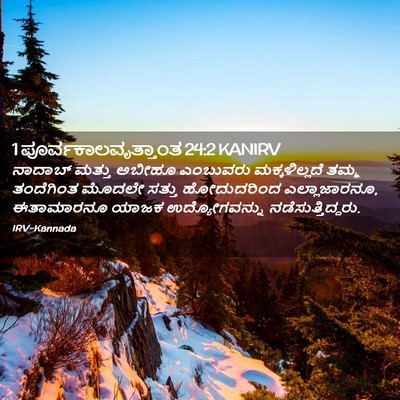 Picture 02 - 1 ಪೂರ್ವಕಾಲವೃತ್ತಾಂತ 24:2 KANIRV - ನಾದಾಬ್ ಮತ್ತು - Bible Verse Picture