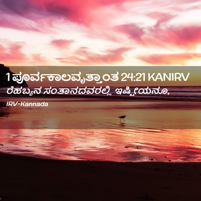 Picture 02 - 1 ಪೂರ್ವಕಾಲವೃತ್ತಾಂತ 24:21 KANIRV - ರೆಹಬ್ಯನ - Bible Verse Picture