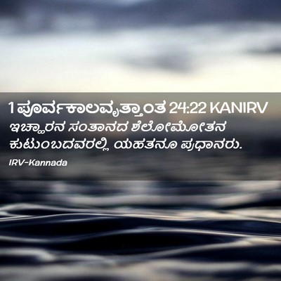 Picture 02 - 1 ಪೂರ್ವಕಾಲವೃತ್ತಾಂತ 24:22 KANIRV - ಇಚ್ಹಾರನ ಸಂತಾನದ - Bible Verse Picture