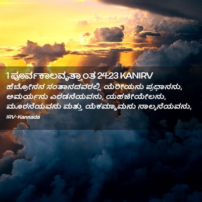 Picture 02 - 1 ಪೂರ್ವಕಾಲವೃತ್ತಾಂತ 24:23 KANIRV - ಹೆಬ್ರೋನನ - Bible Verse Picture