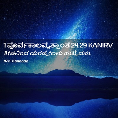 Picture 02 - 1 ಪೂರ್ವಕಾಲವೃತ್ತಾಂತ 24:29 KANIRV - ಕೀಷನಿಂದ - Bible Verse Picture