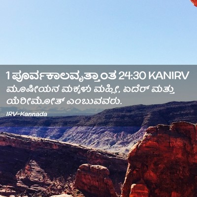 Picture 02 - 1 ಪೂರ್ವಕಾಲವೃತ್ತಾಂತ 24:30 KANIRV - ಮೂಷೀಯನ ಮಕ್ಕಳು - Bible Verse Picture