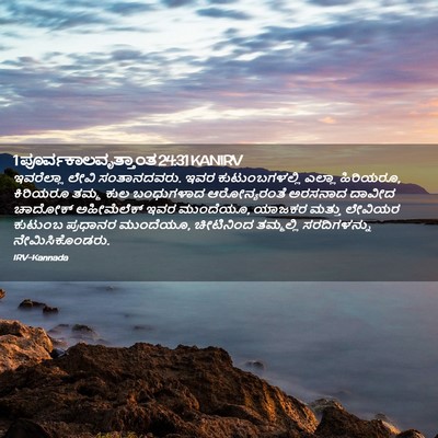Picture 02 - 1 ಪೂರ್ವಕಾಲವೃತ್ತಾಂತ 24:31 KANIRV - ಇವರೆಲ್ಲಾ ಲೇವಿ - Bible Verse Picture