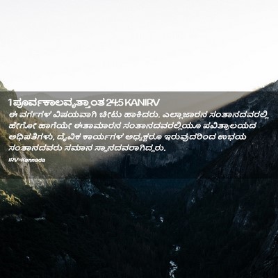 Picture 02 - 1 ಪೂರ್ವಕಾಲವೃತ್ತಾಂತ 24:5 KANIRV - ಈ ವರ್ಗಗಳ ವಿಷಯವಾಗಿ - Bible Verse Picture