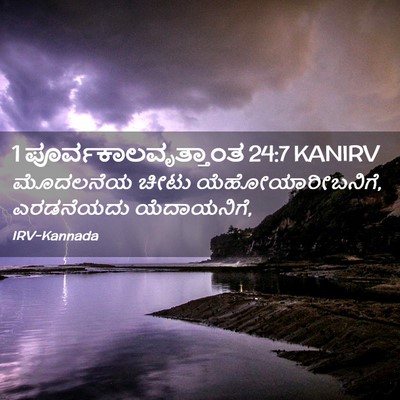 Picture 02 - 1 ಪೂರ್ವಕಾಲವೃತ್ತಾಂತ 24:7 KANIRV - ಮೊದಲನೆಯ ಚೀಟು - Bible Verse Picture