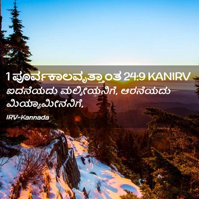 Picture 02 - 1 ಪೂರ್ವಕಾಲವೃತ್ತಾಂತ 24:9 KANIRV - ಐದನೆಯದು - Bible Verse Picture