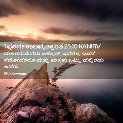 Picture 02 - 1 ಪೂರ್ವಕಾಲವೃತ್ತಾಂತ 25:10 KANIRV - ಮೂರನೆಯವನು - Bible Verse Picture