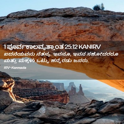 Picture 02 - 1 ಪೂರ್ವಕಾಲವೃತ್ತಾಂತ 25:12 KANIRV - ಐದನೆಯವನು ನೆತನ್ಯ. - Bible Verse Picture