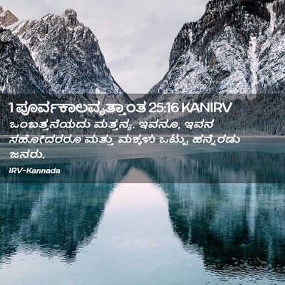 Picture 02 - 1 ಪೂರ್ವಕಾಲವೃತ್ತಾಂತ 25:16 KANIRV - ಒಂಬತ್ತನೆಯದು - Bible Verse Picture