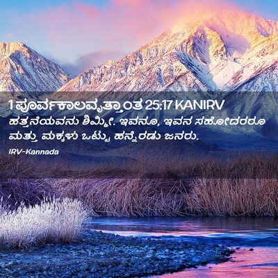 Picture 02 - 1 ಪೂರ್ವಕಾಲವೃತ್ತಾಂತ 25:17 KANIRV - ಹತ್ತನೆಯವನು - Bible Verse Picture