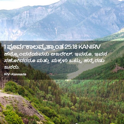 Picture 02 - 1 ಪೂರ್ವಕಾಲವೃತ್ತಾಂತ 25:18 KANIRV - ಹನ್ನೊಂದನೆಯವನು - Bible Verse Picture