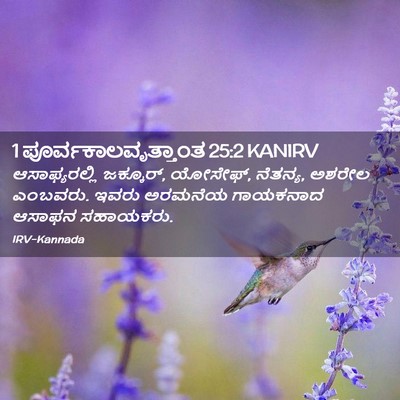 Picture 02 - 1 ಪೂರ್ವಕಾಲವೃತ್ತಾಂತ 25:2 KANIRV - ಆಸಾಫ್ಯರಲ್ಲಿ - Bible Verse Picture