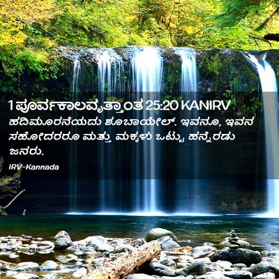 Picture 02 - 1 ಪೂರ್ವಕಾಲವೃತ್ತಾಂತ 25:20 KANIRV - ಹದಿಮೂರನೆಯದು - Bible Verse Picture