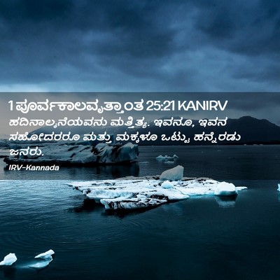Picture 02 - 1 ಪೂರ್ವಕಾಲವೃತ್ತಾಂತ 25:21 KANIRV - ಹದಿನಾಲ್ಕನೆಯವನು - Bible Verse Picture