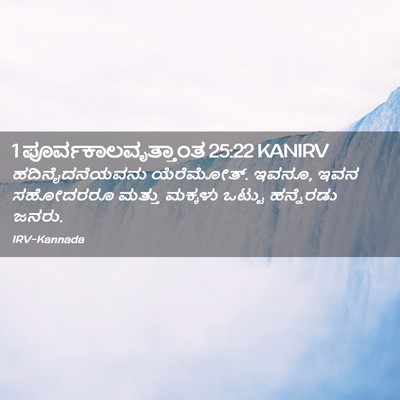Picture 02 - 1 ಪೂರ್ವಕಾಲವೃತ್ತಾಂತ 25:22 KANIRV - ಹದಿನೈದನೆಯವನು - Bible Verse Picture