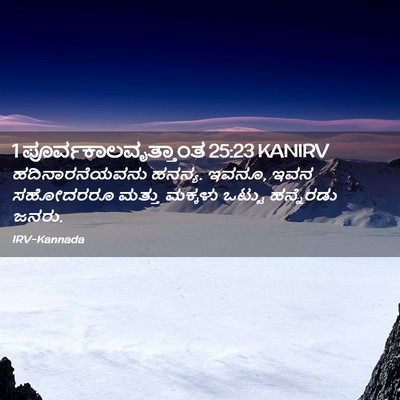 Picture 02 - 1 ಪೂರ್ವಕಾಲವೃತ್ತಾಂತ 25:23 KANIRV - ಹದಿನಾರನೆಯವನು - Bible Verse Picture