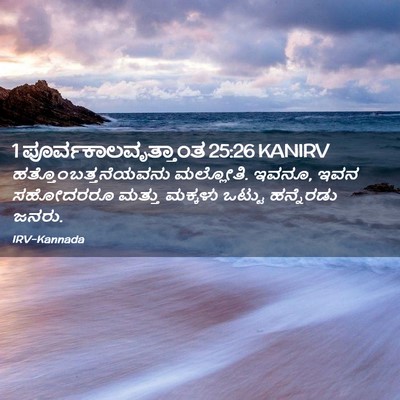 Picture 02 - 1 ಪೂರ್ವಕಾಲವೃತ್ತಾಂತ 25:26 KANIRV - ಹತ್ತೊಂಬತ್ತನೆಯವನು - Bible Verse Picture