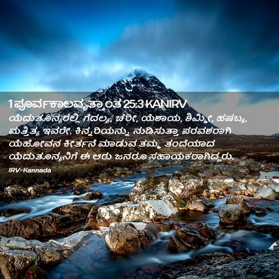 Picture 02 - 1 ಪೂರ್ವಕಾಲವೃತ್ತಾಂತ 25:3 KANIRV - ಯೆದುತೂನ್ಯರಲ್ಲಿ - Bible Verse Picture
