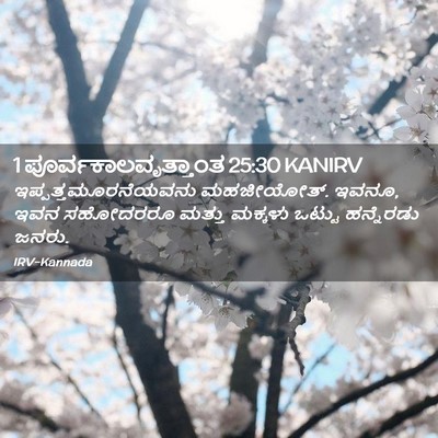 Picture 02 - 1 ಪೂರ್ವಕಾಲವೃತ್ತಾಂತ 25:30 KANIRV - ಇಪ್ಪತ್ತಮೂರನೆಯವನು - Bible Verse Picture