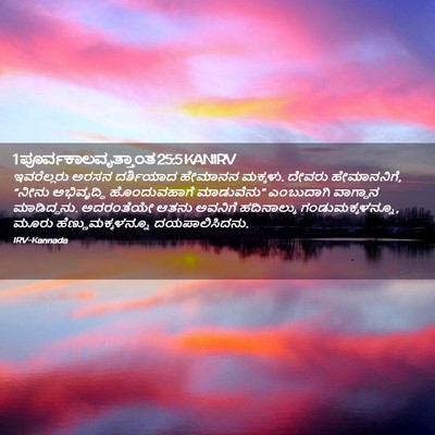 Picture 02 - 1 ಪೂರ್ವಕಾಲವೃತ್ತಾಂತ 25:5 KANIRV - ಇವರೆಲ್ಲರು ಅರಸನ - Bible Verse Picture