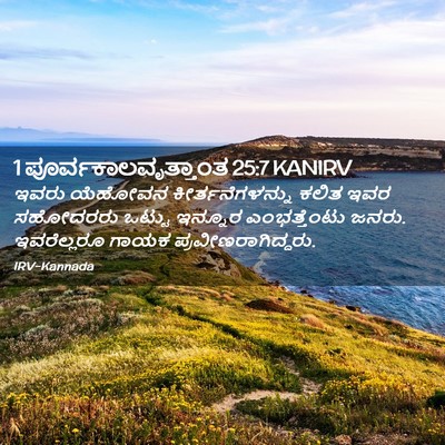 Picture 02 - 1 ಪೂರ್ವಕಾಲವೃತ್ತಾಂತ 25:7 KANIRV - ಇವರು ಯೆಹೋವನ - Bible Verse Picture