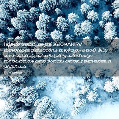 Picture 02 - 1 ಪೂರ್ವಕಾಲವೃತ್ತಾಂತ 26:10 KANIRV - ಮೆರಾರೀಯನಾದ - Bible Verse Picture