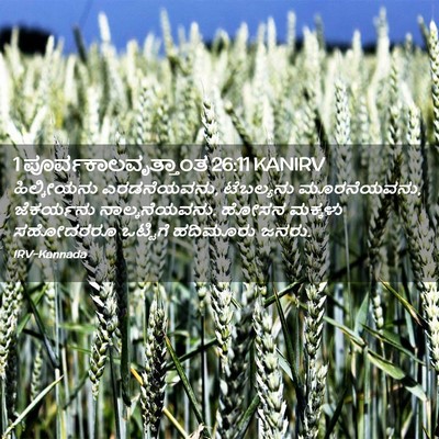 Picture 02 - 1 ಪೂರ್ವಕಾಲವೃತ್ತಾಂತ 26:11 KANIRV - ಹಿಲ್ಕೀಯನು - Bible Verse Picture