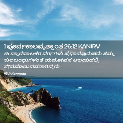 Picture 02 - 1 ಪೂರ್ವಕಾಲವೃತ್ತಾಂತ 26:12 KANIRV - ಈ ದ್ವಾರಪಾಲಕರ - Bible Verse Picture