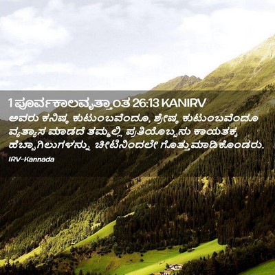 Picture 02 - 1 ಪೂರ್ವಕಾಲವೃತ್ತಾಂತ 26:13 KANIRV - ಅವರು ಕನಿಷ್ಠ - Bible Verse Picture
