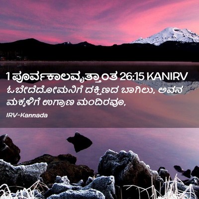 Picture 02 - 1 ಪೂರ್ವಕಾಲವೃತ್ತಾಂತ 26:15 KANIRV - ಓಬೇದೆದೋಮನಿಗೆ - Bible Verse Picture