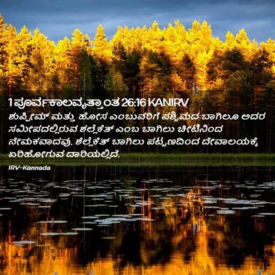 Picture 02 - 1 ಪೂರ್ವಕಾಲವೃತ್ತಾಂತ 26:16 KANIRV - ಶುಪ್ಪೀಮ್ ಮತ್ತು - Bible Verse Picture