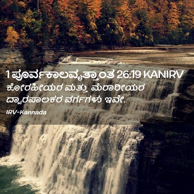 Picture 02 - 1 ಪೂರ್ವಕಾಲವೃತ್ತಾಂತ 26:19 KANIRV - ಕೋರಹೀಯರ ಮತ್ತು - Bible Verse Picture