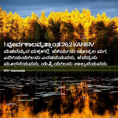Picture 02 - 1 ಪೂರ್ವಕಾಲವೃತ್ತಾಂತ 26:2 KANIRV - ಮೆಷೆಲೆಮ್ಯನ - Bible Verse Picture