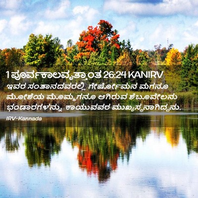 Picture 02 - 1 ಪೂರ್ವಕಾಲವೃತ್ತಾಂತ 26:24 KANIRV - ಇವರ ಸಂತಾನದವರಲ್ಲಿ - Bible Verse Picture