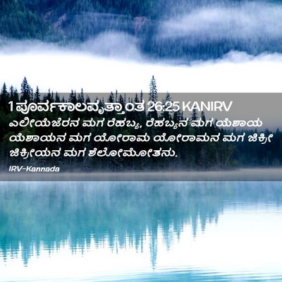 Picture 02 - 1 ಪೂರ್ವಕಾಲವೃತ್ತಾಂತ 26:25 KANIRV - ಎಲೀಯೆಜೆರನ ಮಗ - Bible Verse Picture