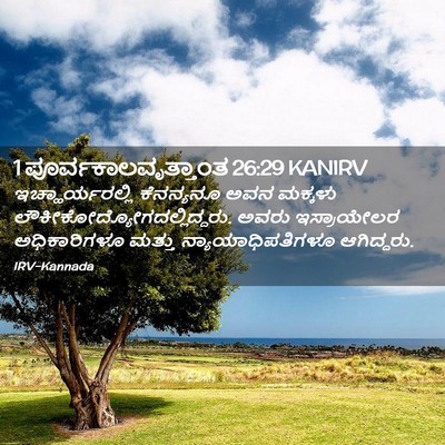 Picture 02 - 1 ಪೂರ್ವಕಾಲವೃತ್ತಾಂತ 26:29 KANIRV - ಇಚ್ಹಾರ್ಯರಲ್ಲಿ - Bible Verse Picture