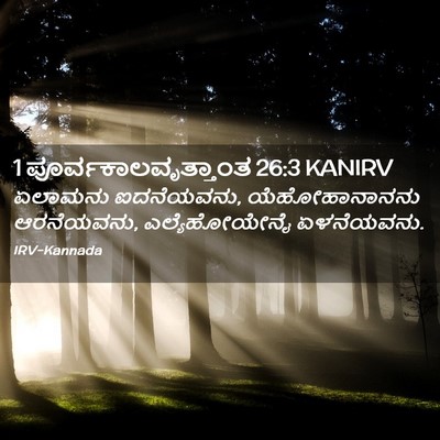 Picture 02 - 1 ಪೂರ್ವಕಾಲವೃತ್ತಾಂತ 26:3 KANIRV - ಏಲಾಮನು ಐದನೆಯವನು, - Bible Verse Picture