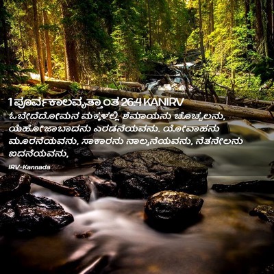Picture 02 - 1 ಪೂರ್ವಕಾಲವೃತ್ತಾಂತ 26:4 KANIRV - ಓಬೇದೆದೋಮನ - Bible Verse Picture
