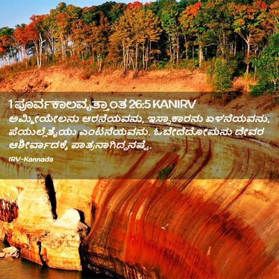 Picture 02 - 1 ಪೂರ್ವಕಾಲವೃತ್ತಾಂತ 26:5 KANIRV - ಅಮ್ಮೀಯೇಲನು - Bible Verse Picture