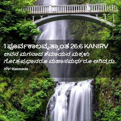 Picture 02 - 1 ಪೂರ್ವಕಾಲವೃತ್ತಾಂತ 26:6 KANIRV - ಅವನ ಮಗನಾದ ಶೆಮಾಯನ - Bible Verse Picture