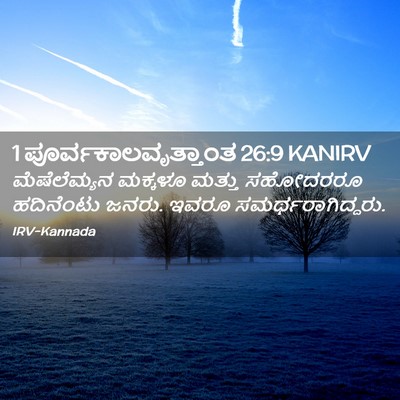 Picture 02 - 1 ಪೂರ್ವಕಾಲವೃತ್ತಾಂತ 26:9 KANIRV - ಮೆಷೆಲೆಮ್ಯನ ಮಕ್ಕಳೂ - Bible Verse Picture