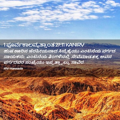 Picture 02 - 1 ಪೂರ್ವಕಾಲವೃತ್ತಾಂತ 27:11 KANIRV - ಹುಷ ಊರಿನ - Bible Verse Picture