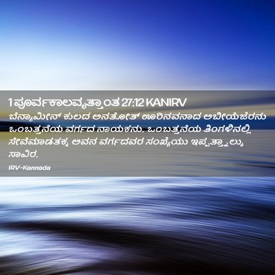 Picture 02 - 1 ಪೂರ್ವಕಾಲವೃತ್ತಾಂತ 27:12 KANIRV - ಬೆನ್ಯಾಮೀನ್ ಕುಲದ - Bible Verse Picture