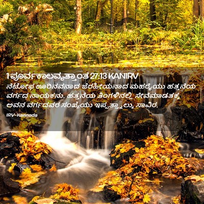 Picture 02 - 1 ಪೂರ್ವಕಾಲವೃತ್ತಾಂತ 27:13 KANIRV - ನೆಟೋಫ ಊರಿನವನಾದ - Bible Verse Picture