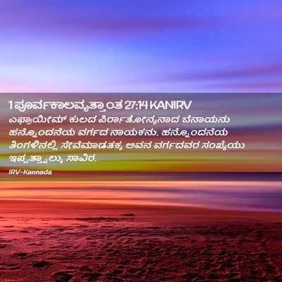Picture 02 - 1 ಪೂರ್ವಕಾಲವೃತ್ತಾಂತ 27:14 KANIRV - ಎಫ್ರಾಯೀಮ್ ಕುಲದ - Bible Verse Picture