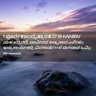 Picture 02 - 1 ಪೂರ್ವಕಾಲವೃತ್ತಾಂತ 27:18 KANIRV - ಯೆಹೂದ್ಯರಲ್ಲಿ - Bible Verse Picture