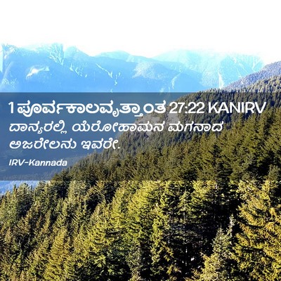 Picture 02 - 1 ಪೂರ್ವಕಾಲವೃತ್ತಾಂತ 27:22 KANIRV - ದಾನ್ಯರಲ್ಲಿ - Bible Verse Picture